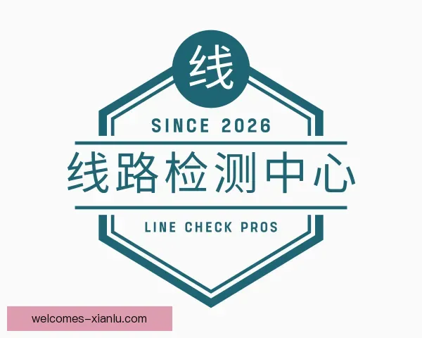 知道线路检测中心